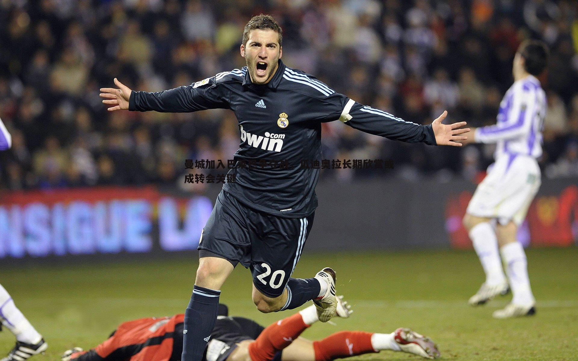 曼城加入巴莱巴争夺战，瓜迪奥拉长期欣赏或成转会关键