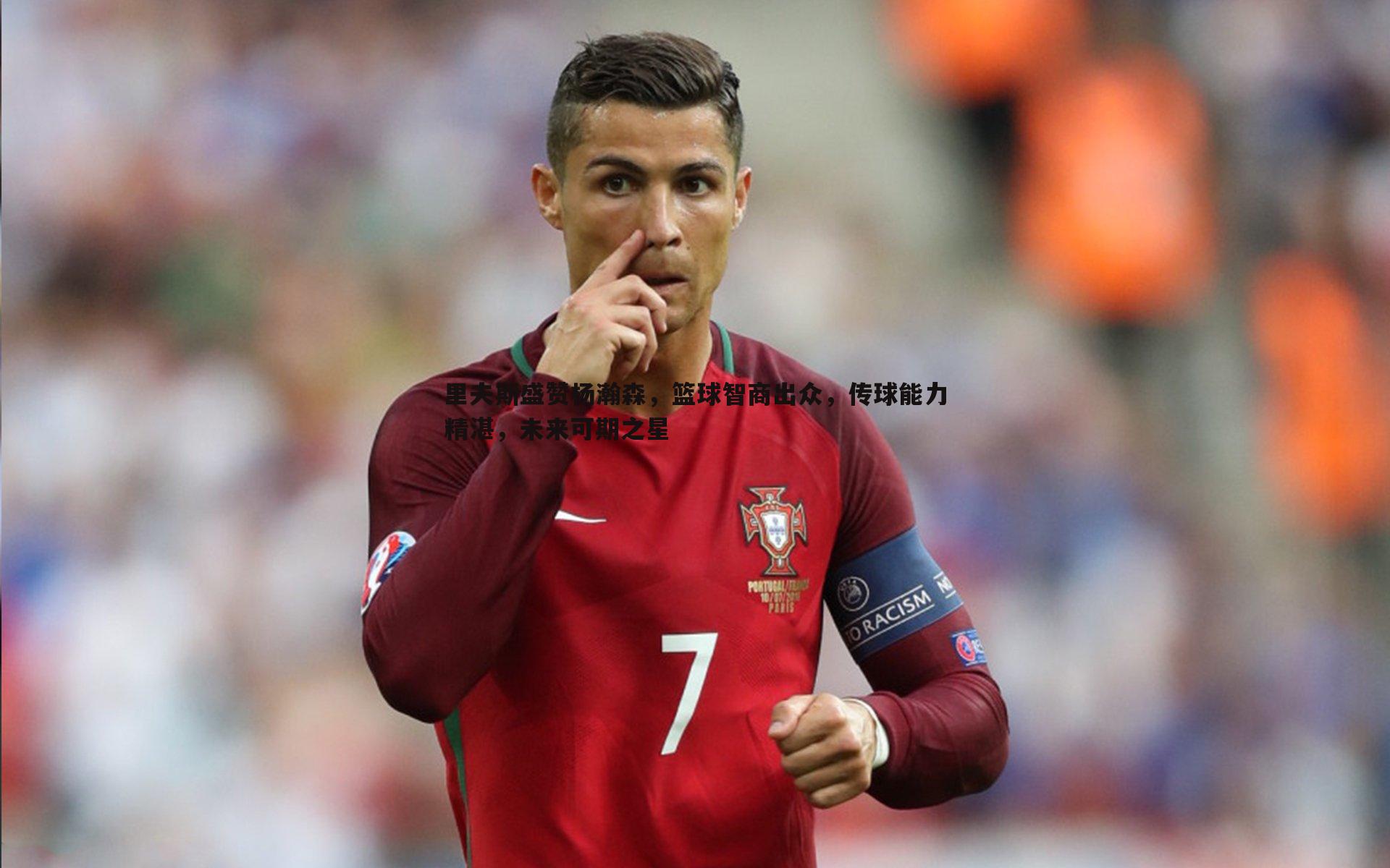 里夫斯盛赞杨瀚森,篮球智商出众,传球能力精湛,未来可期之星