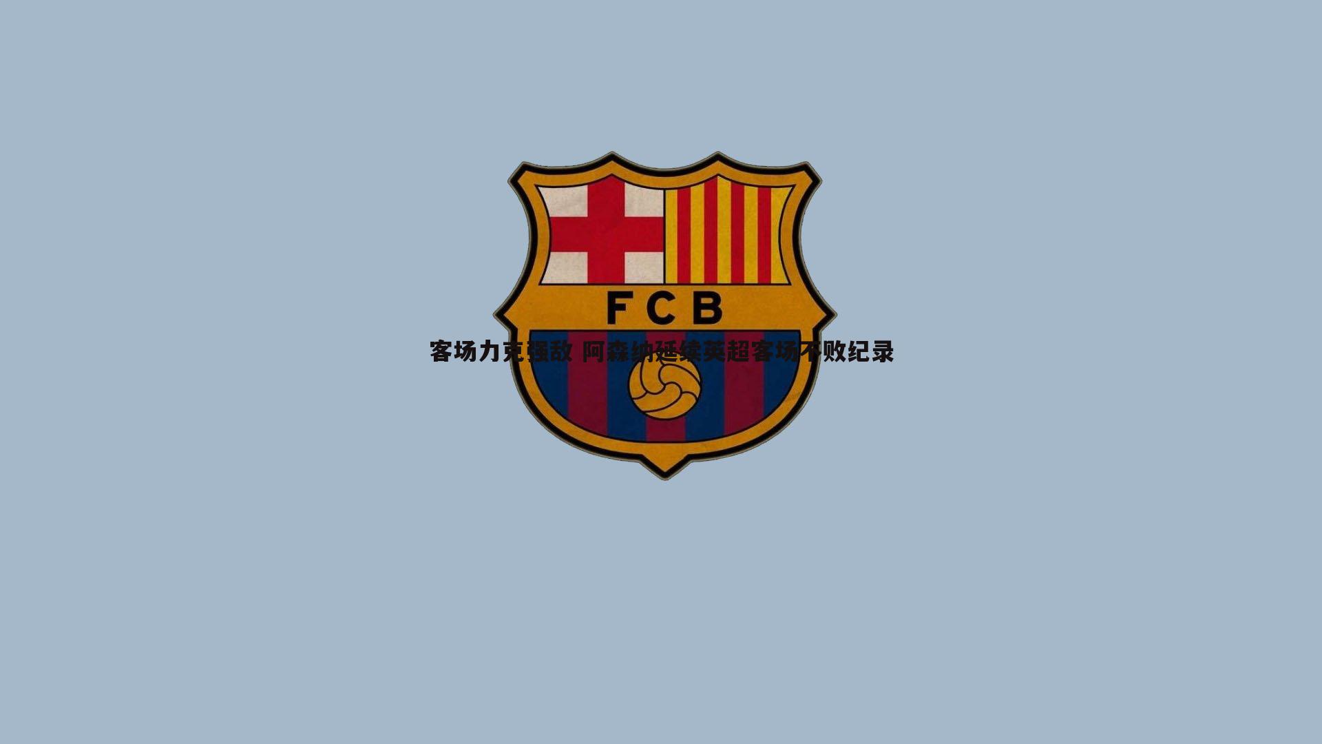 客场力克强敌 阿森纳延续英超客场不败纪录