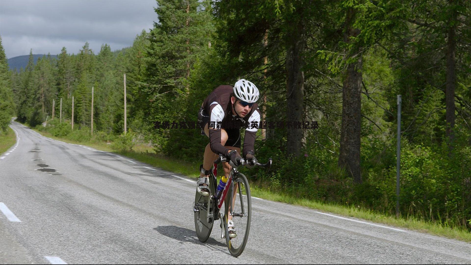 客场力克强敌 阿森纳延续英超客场不败纪录