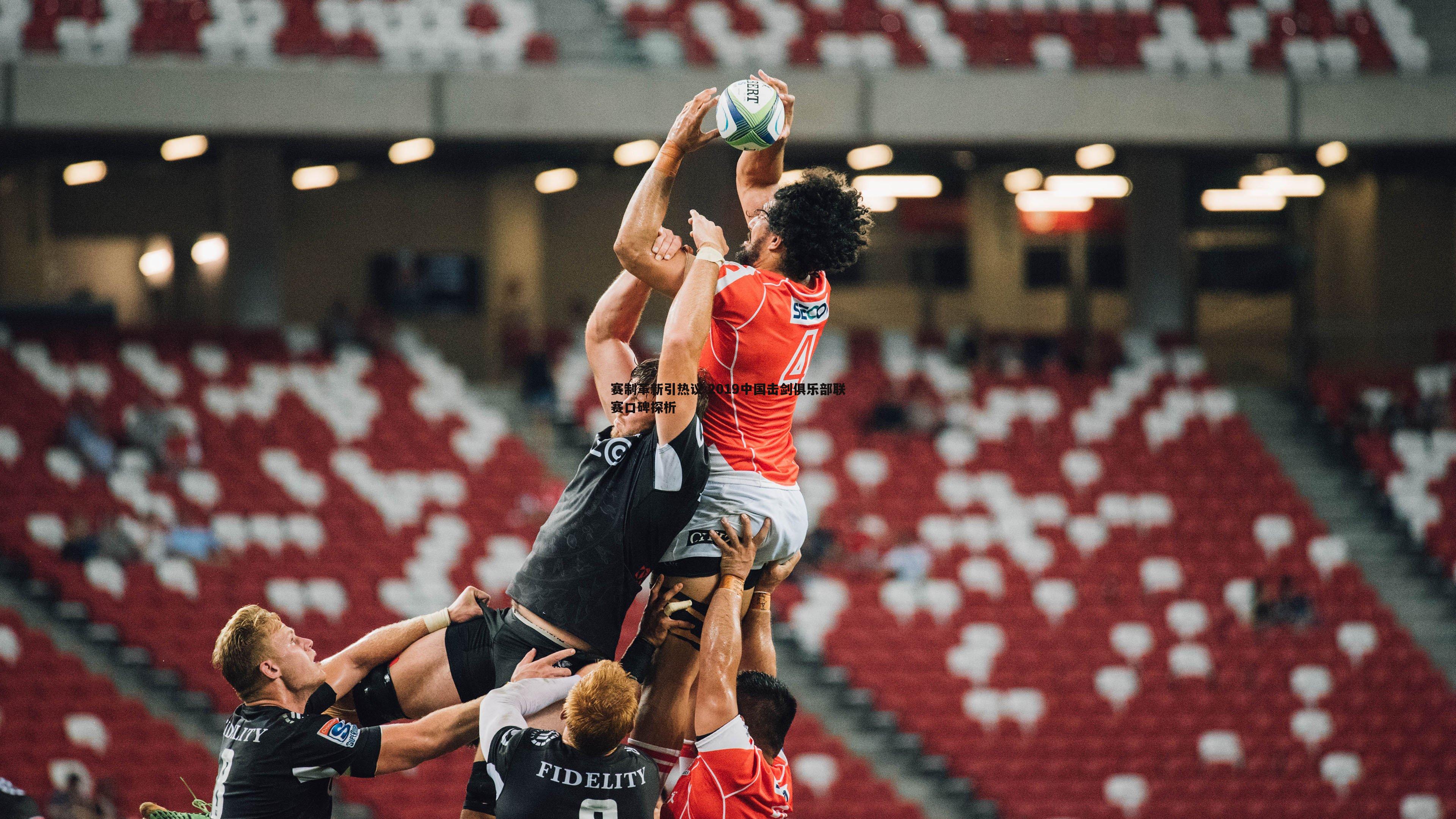 赛制革新引热议 2019中国击剑俱乐部联赛口碑探析