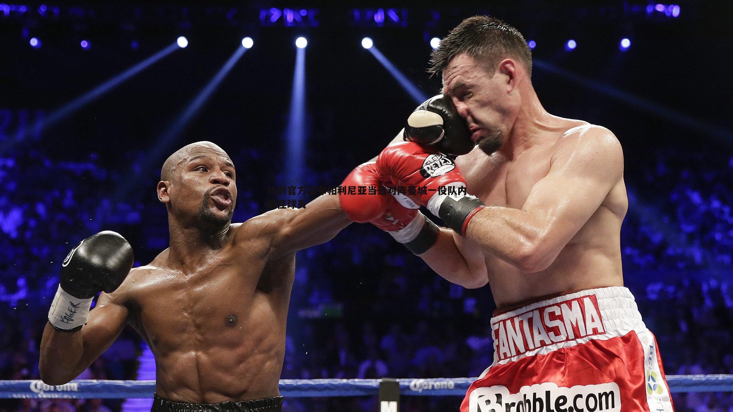 热刺官方宣布帕利尼亚当选对阵曼城一役队内最佳球员