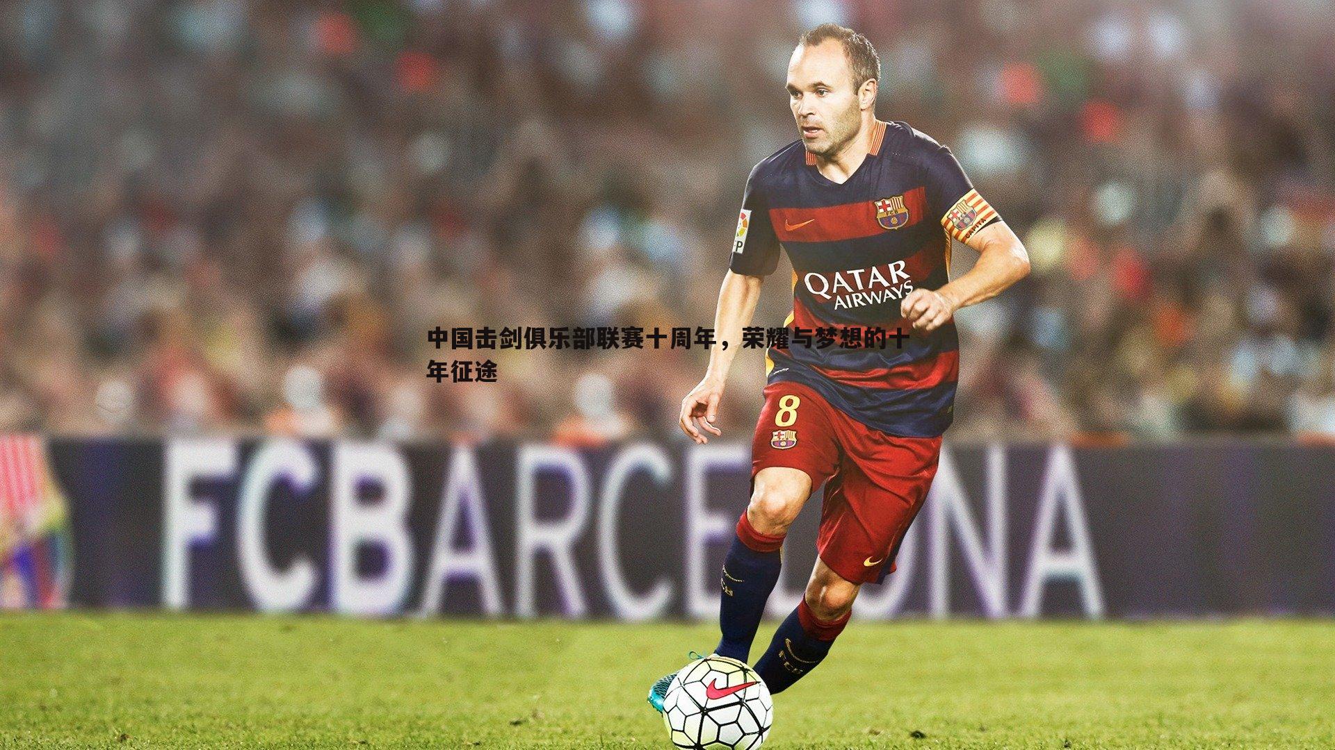 中国击剑俱乐部联赛十周年,荣耀与梦想的十年征途