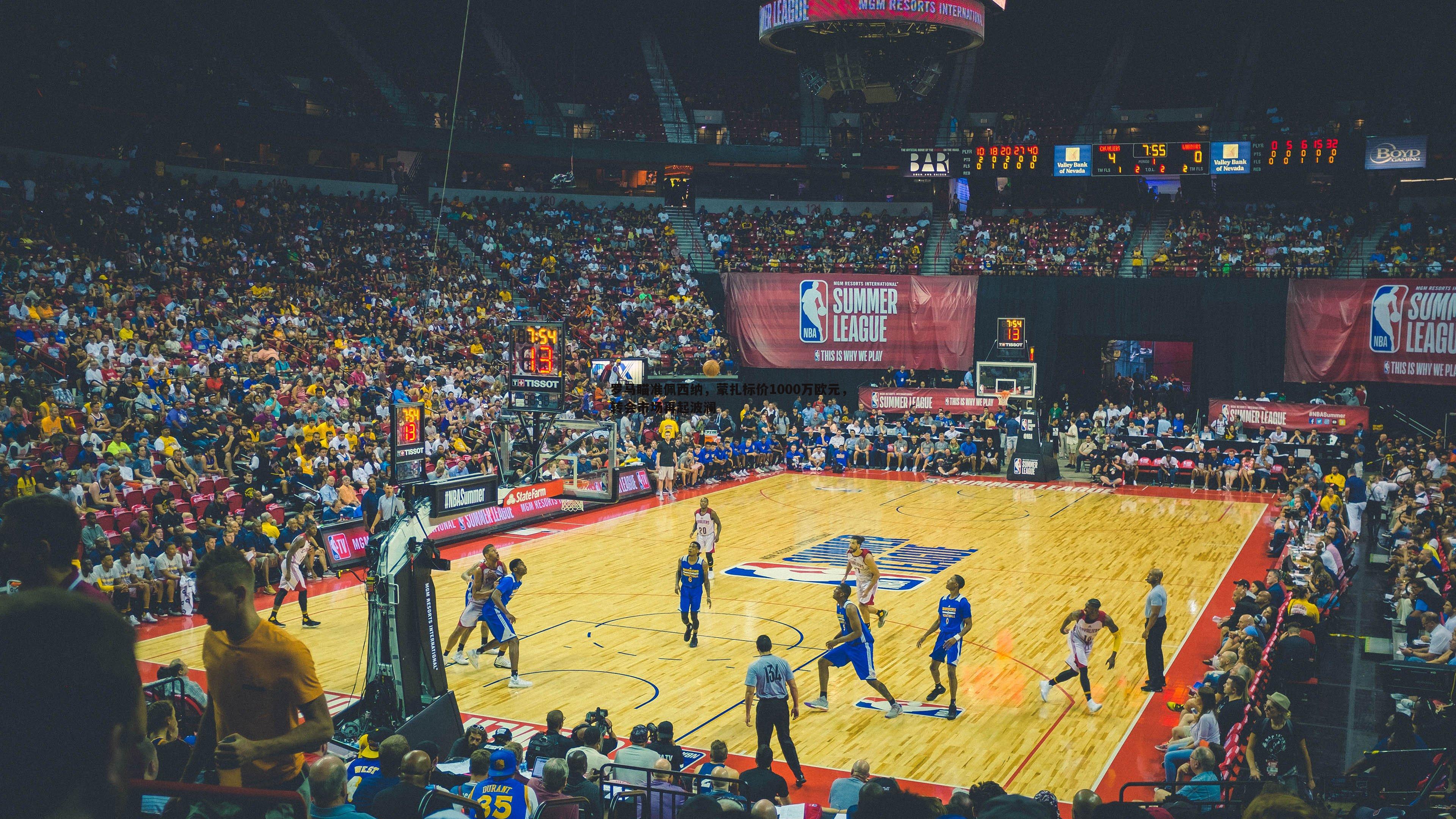 罗马瞄准佩西纳,蒙扎标价1000万欧元,转会市场再起波澜