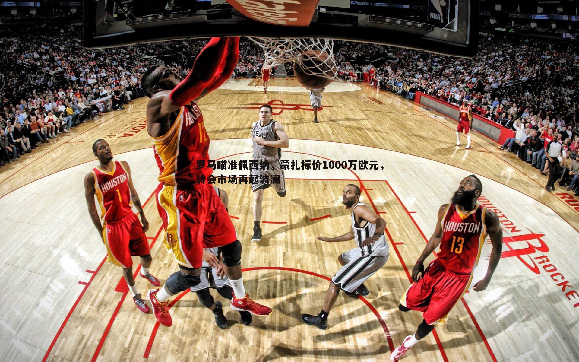 罗马瞄准佩西纳,蒙扎标价1000万欧元,转会市场再起波澜