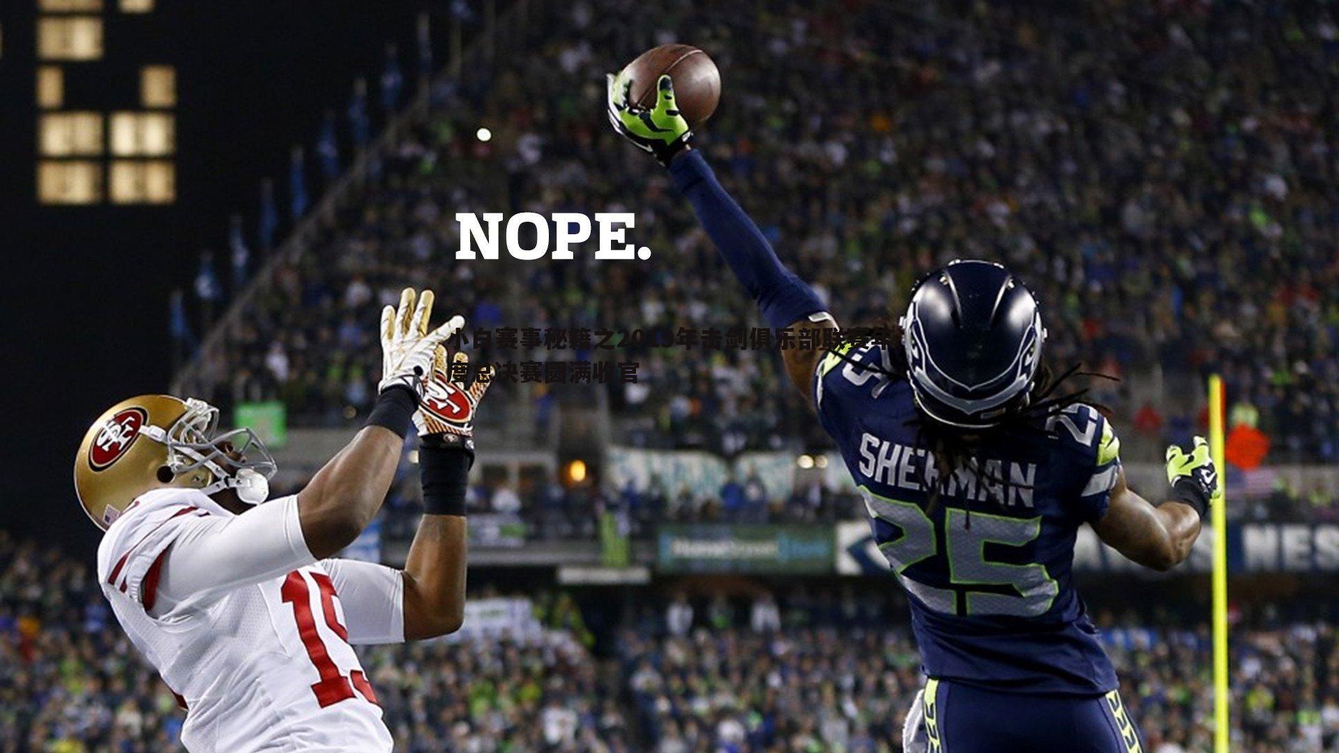 小白赛事秘籍之2019年击剑俱乐部联赛年度总决赛圆满收官