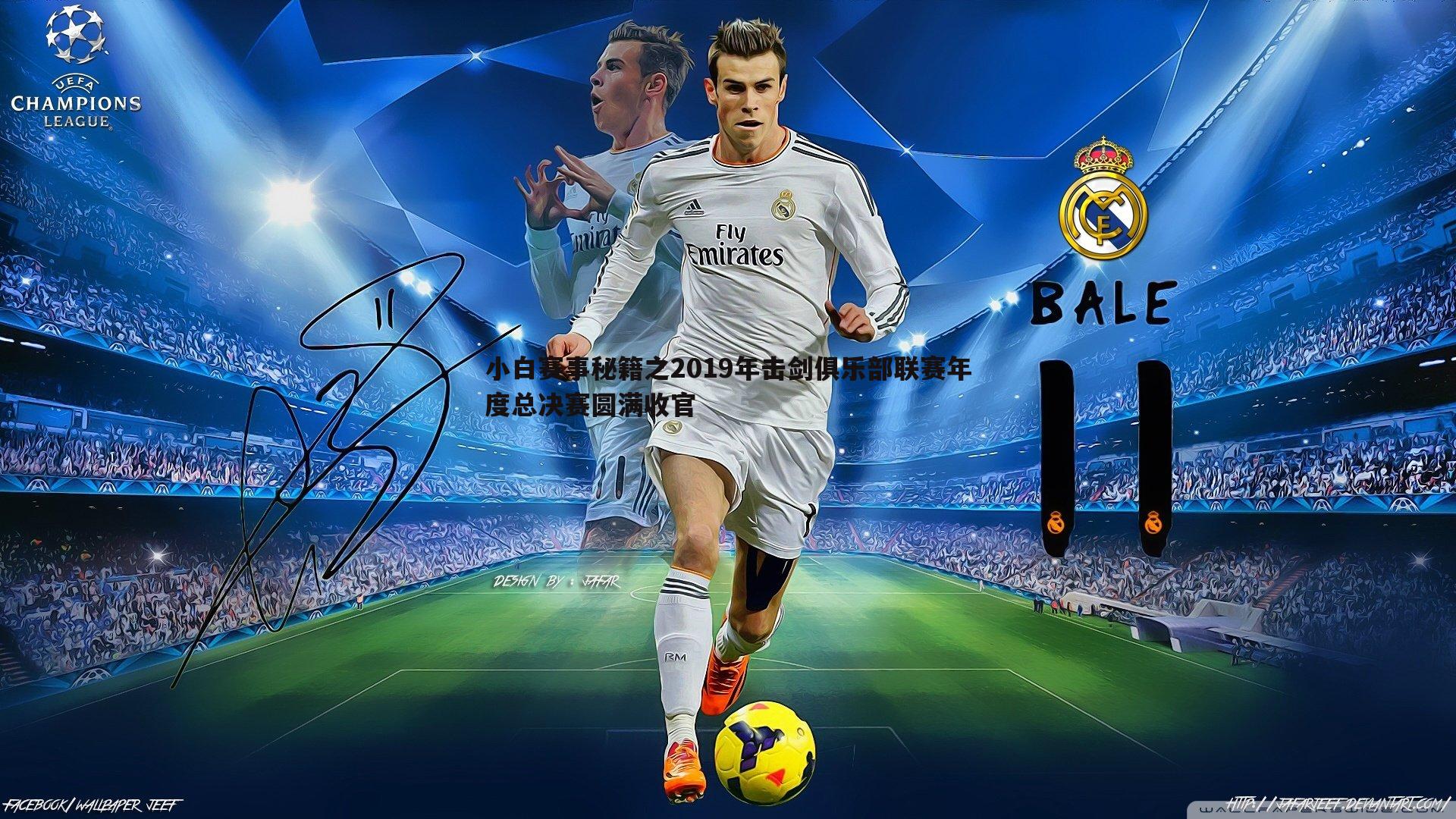 小白赛事秘籍之2019年击剑俱乐部联赛年度总决赛圆满收官