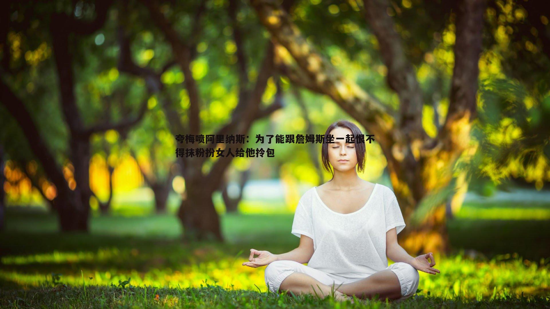 夸梅喷阿里纳斯:为了能跟詹姆斯坐一起恨不得抹粉扮女人给他拎包