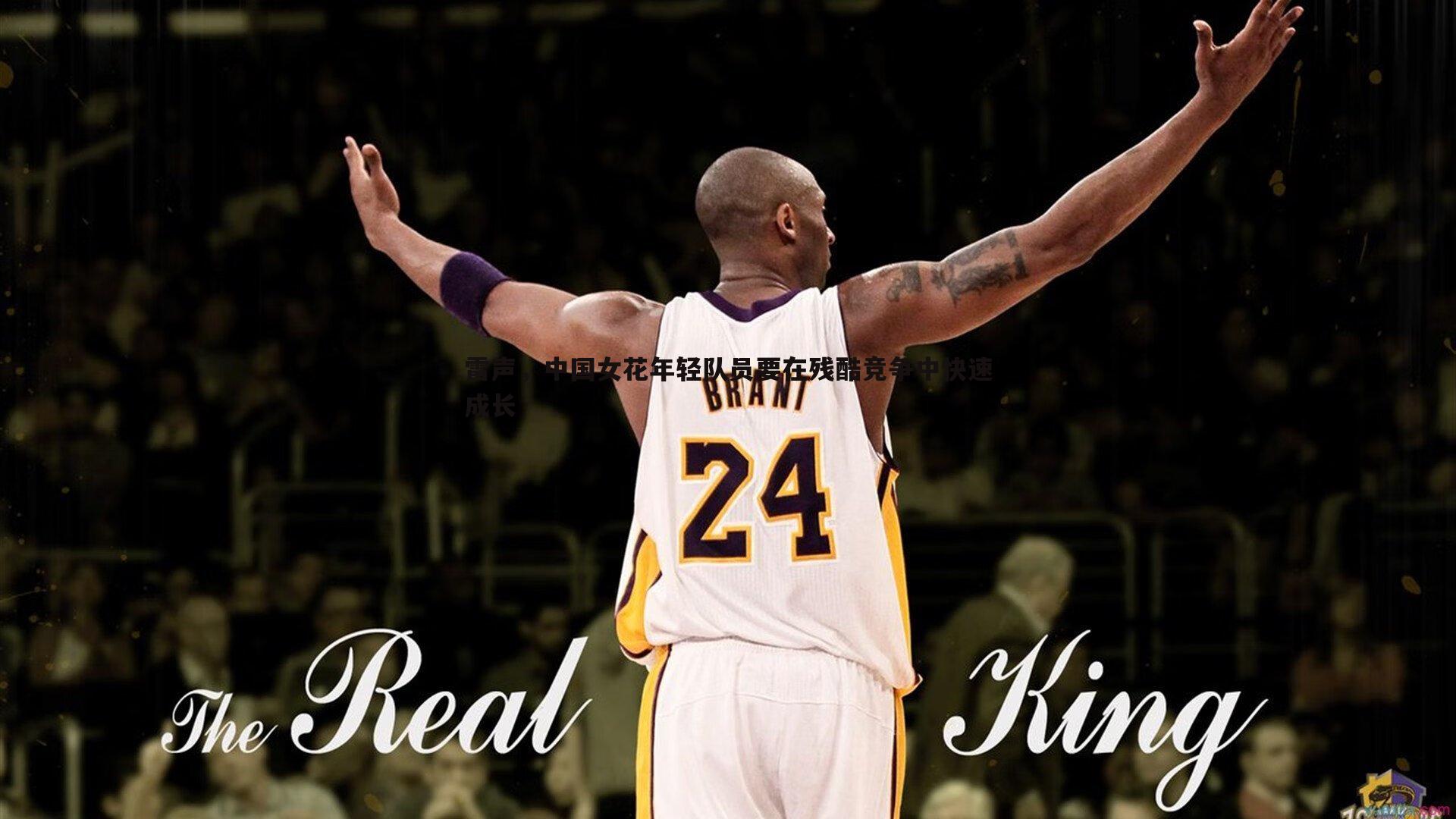 雷声，中国女花年轻队员要在残酷竞争中快速成长