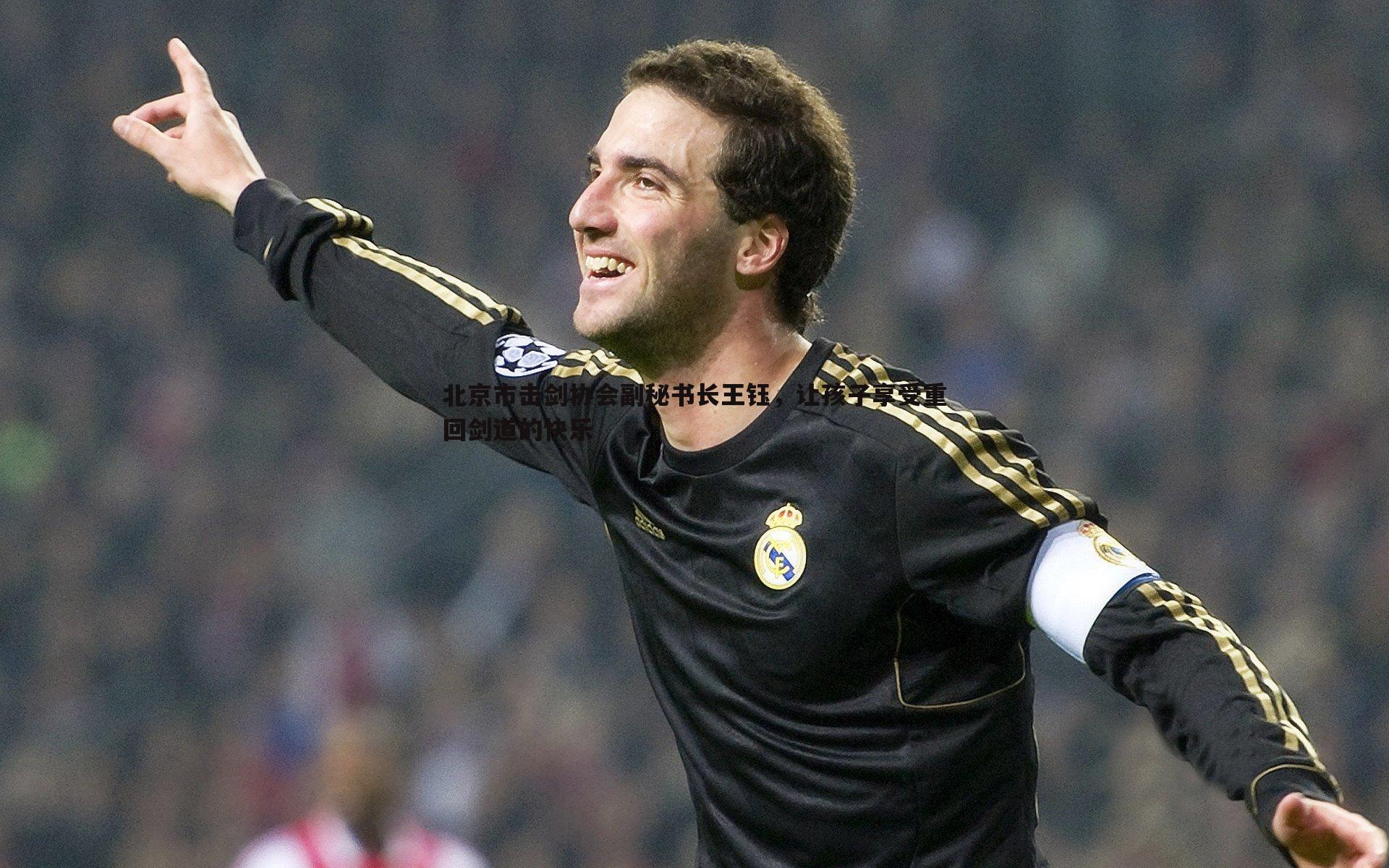 北京市击剑协会副秘书长王钰，让孩子享受重回剑道的快乐