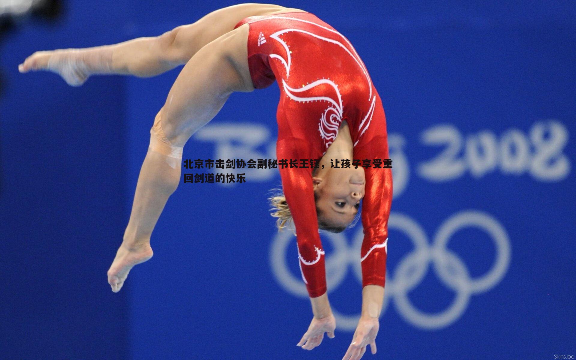 北京市击剑协会副秘书长王钰，让孩子享受重回剑道的快乐