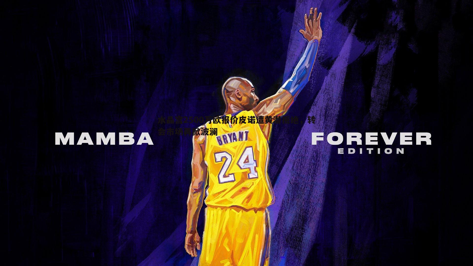 水晶宫2500万欧报价皮诺遭黄潜拒绝，转会市场再掀波澜