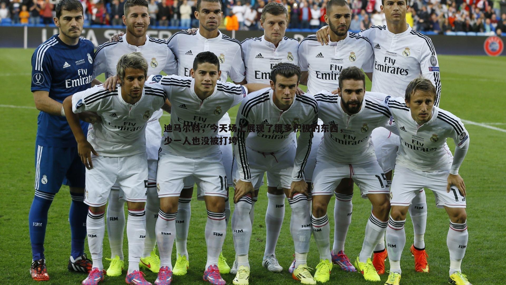 迪马尔科,今天场上展现了很多积极的东西,少一人也没被打垮