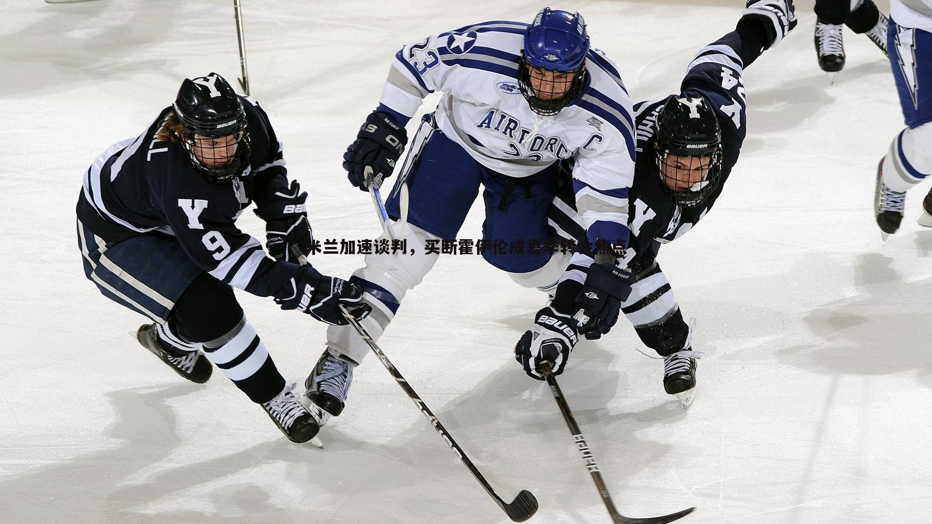 米兰加速谈判,买断霍伊伦成夏季转会焦点