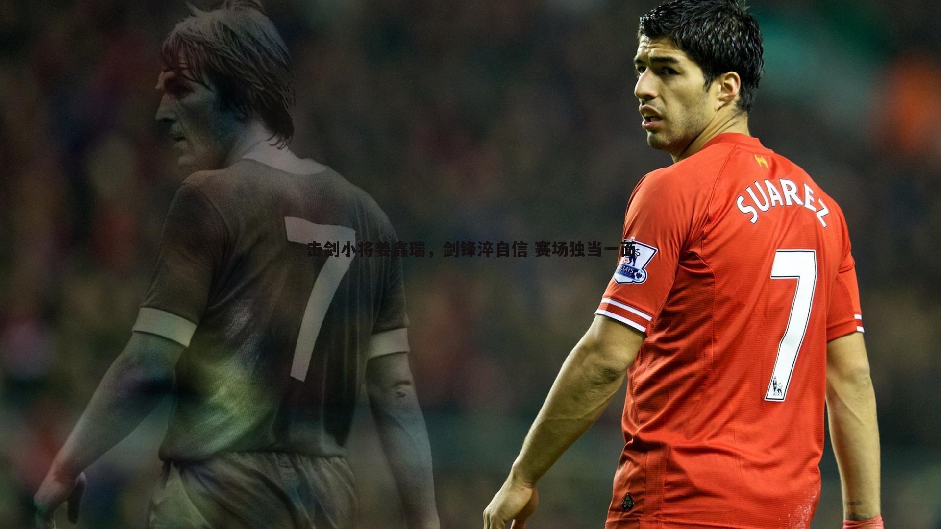 击剑小将姜鑫瑞，剑锋淬自信 赛场独当一面