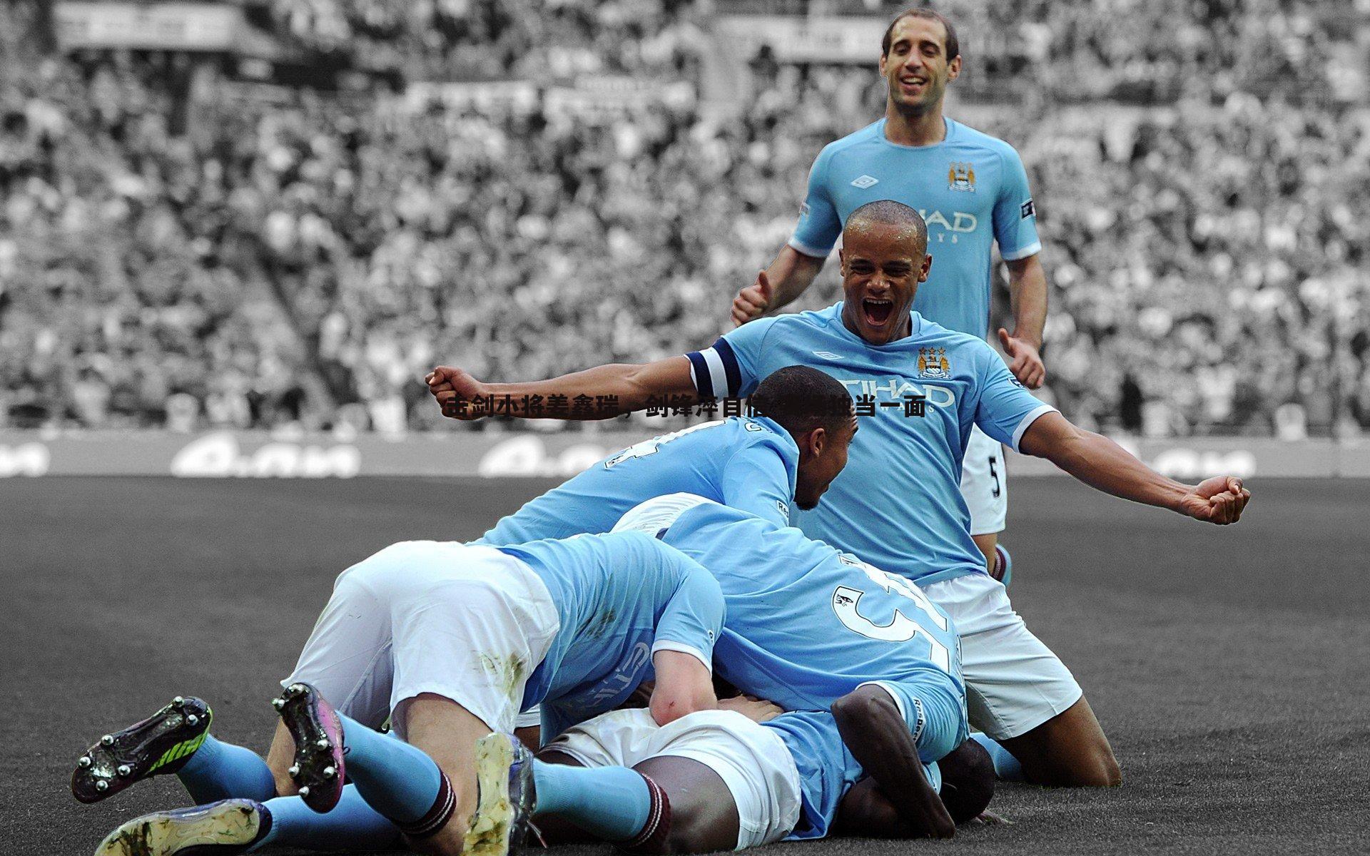 击剑小将姜鑫瑞，剑锋淬自信 赛场独当一面