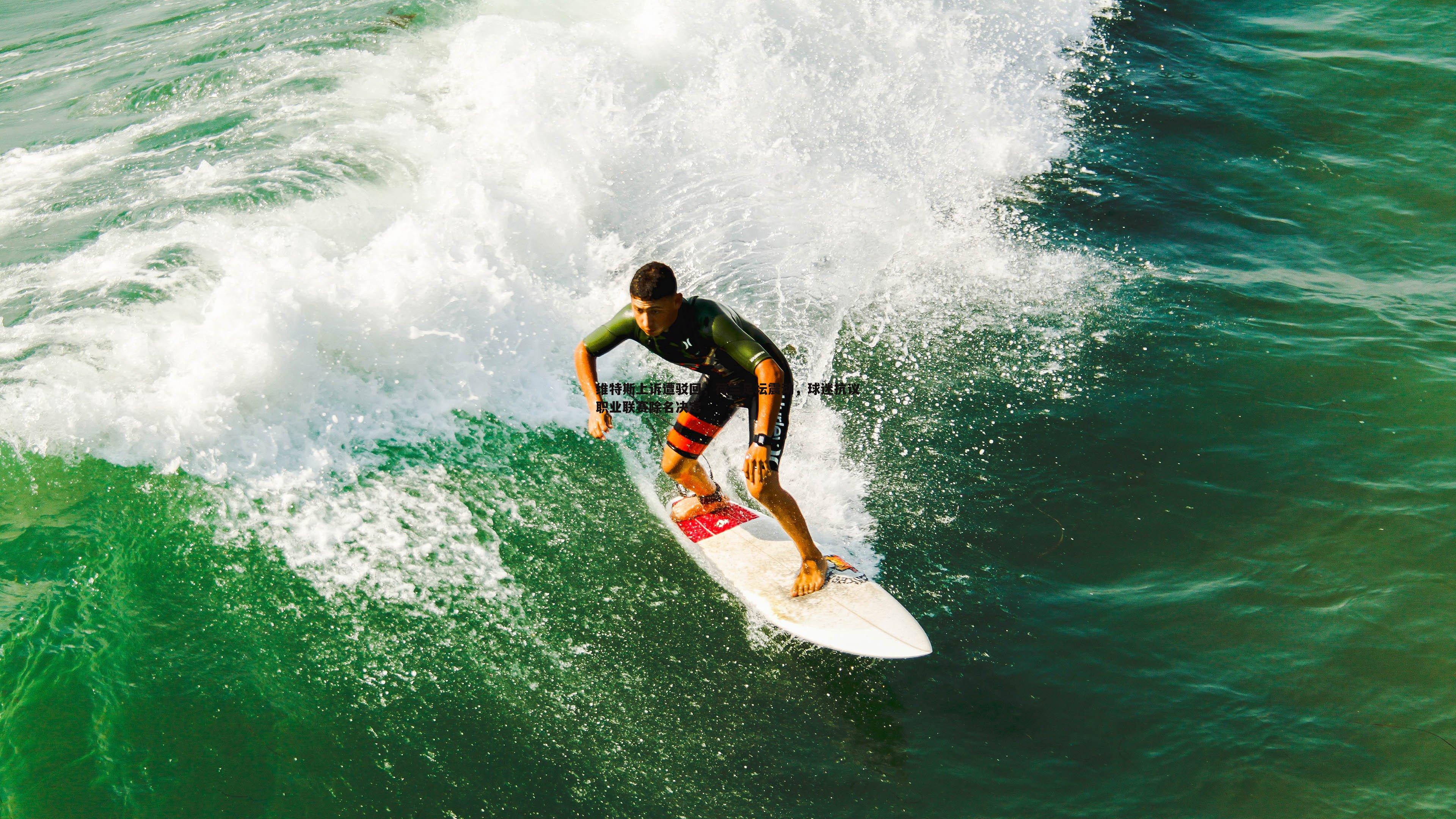 维特斯上诉遭驳回,荷兰足坛震动,球迷抗议职业联赛除名决定