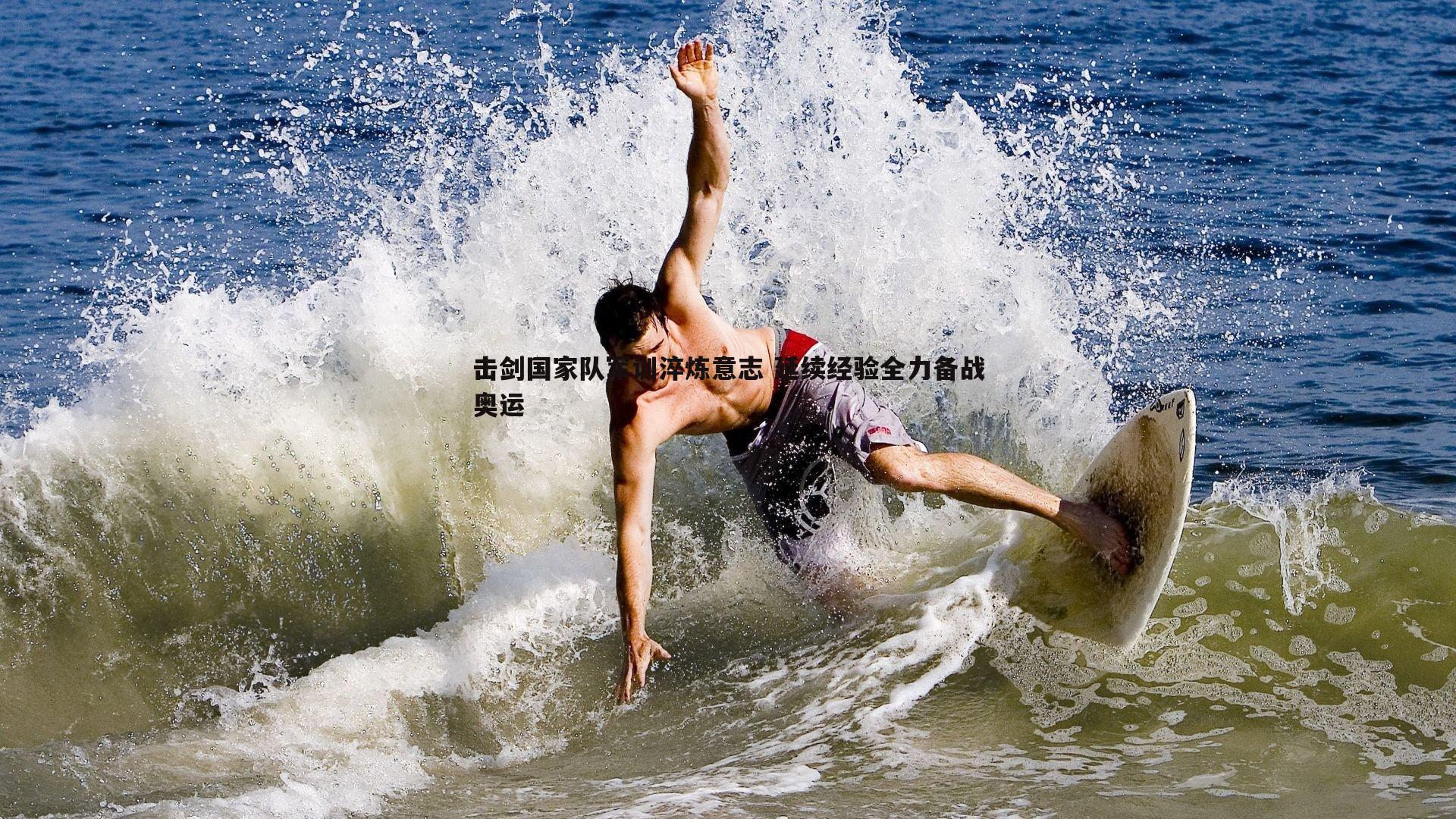 击剑国家队军训淬炼意志 延续经验全力备战奥运