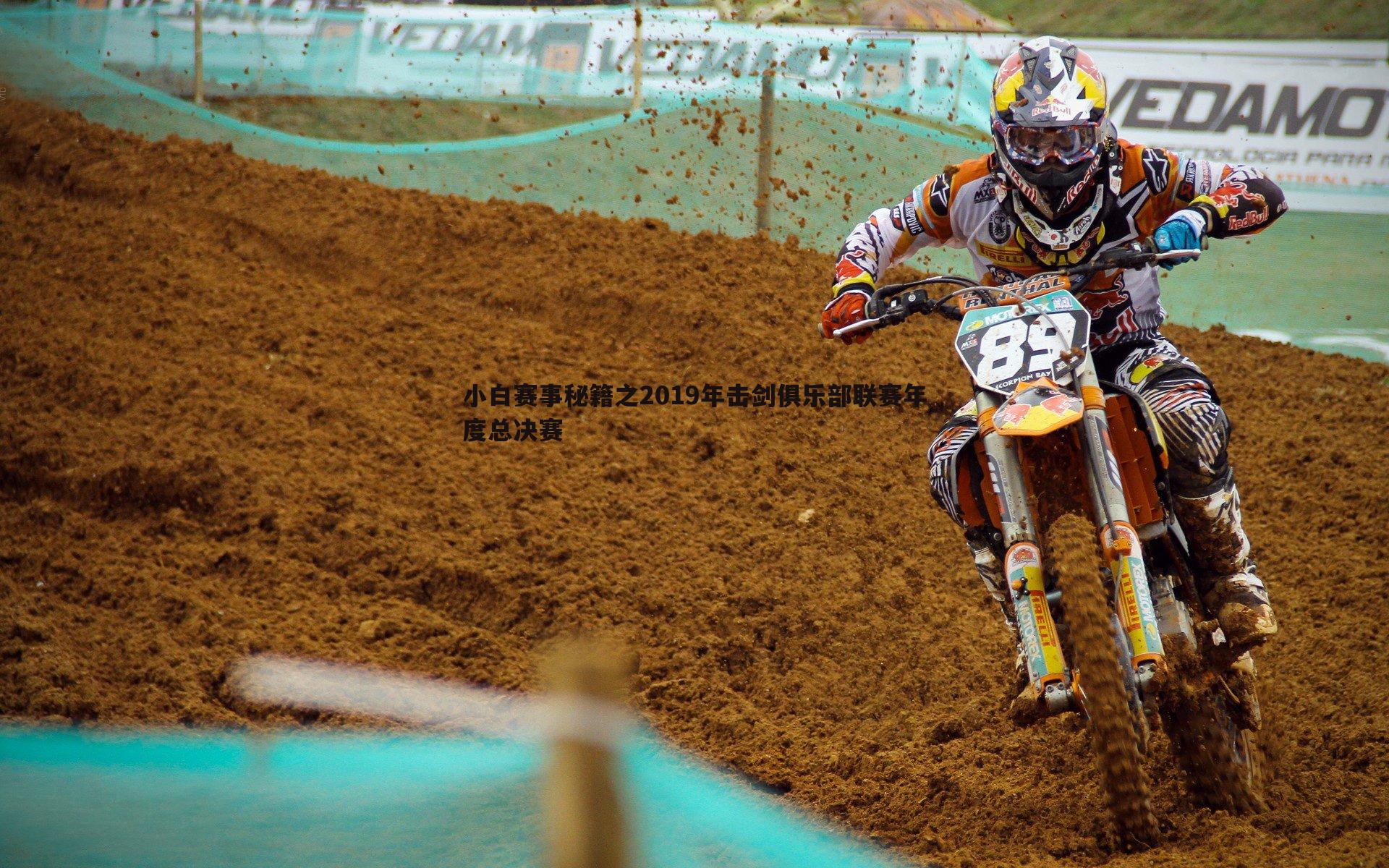 小白赛事秘籍之2019年击剑俱乐部联赛年度总决赛