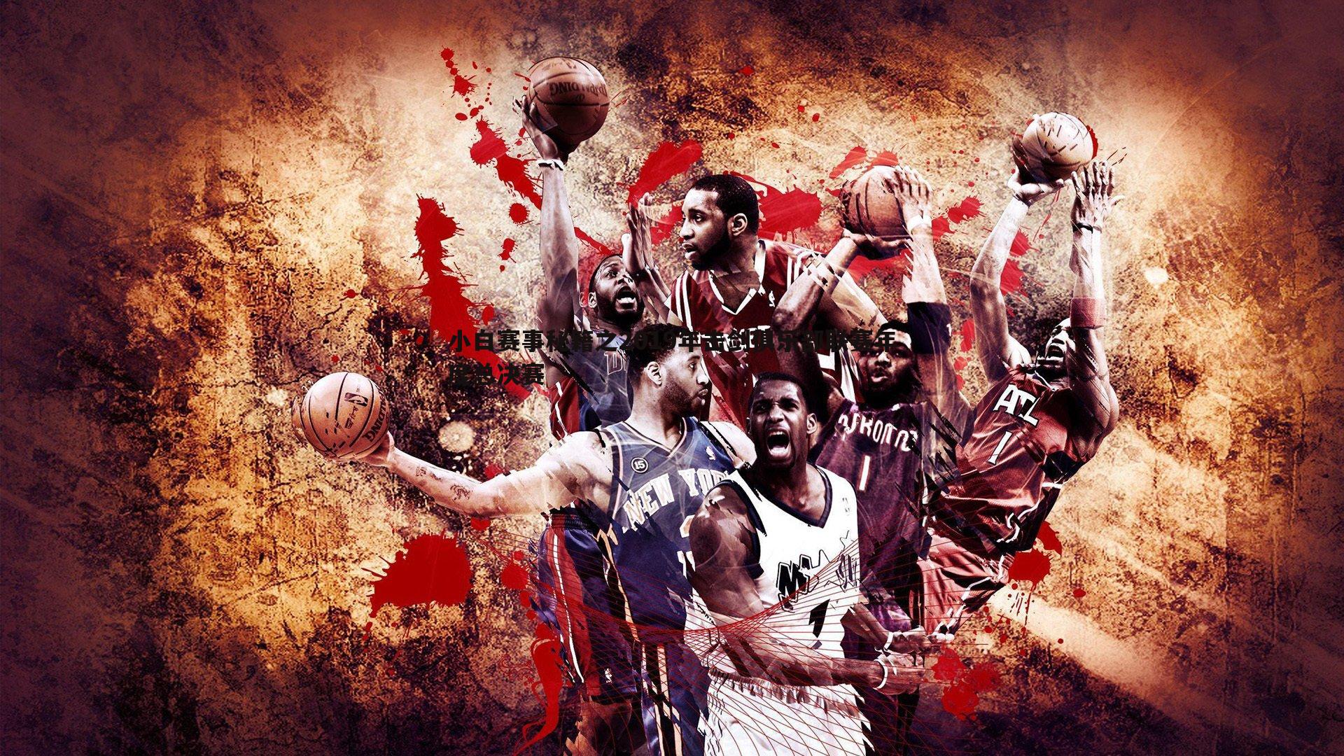 小白赛事秘籍之2019年击剑俱乐部联赛年度总决赛