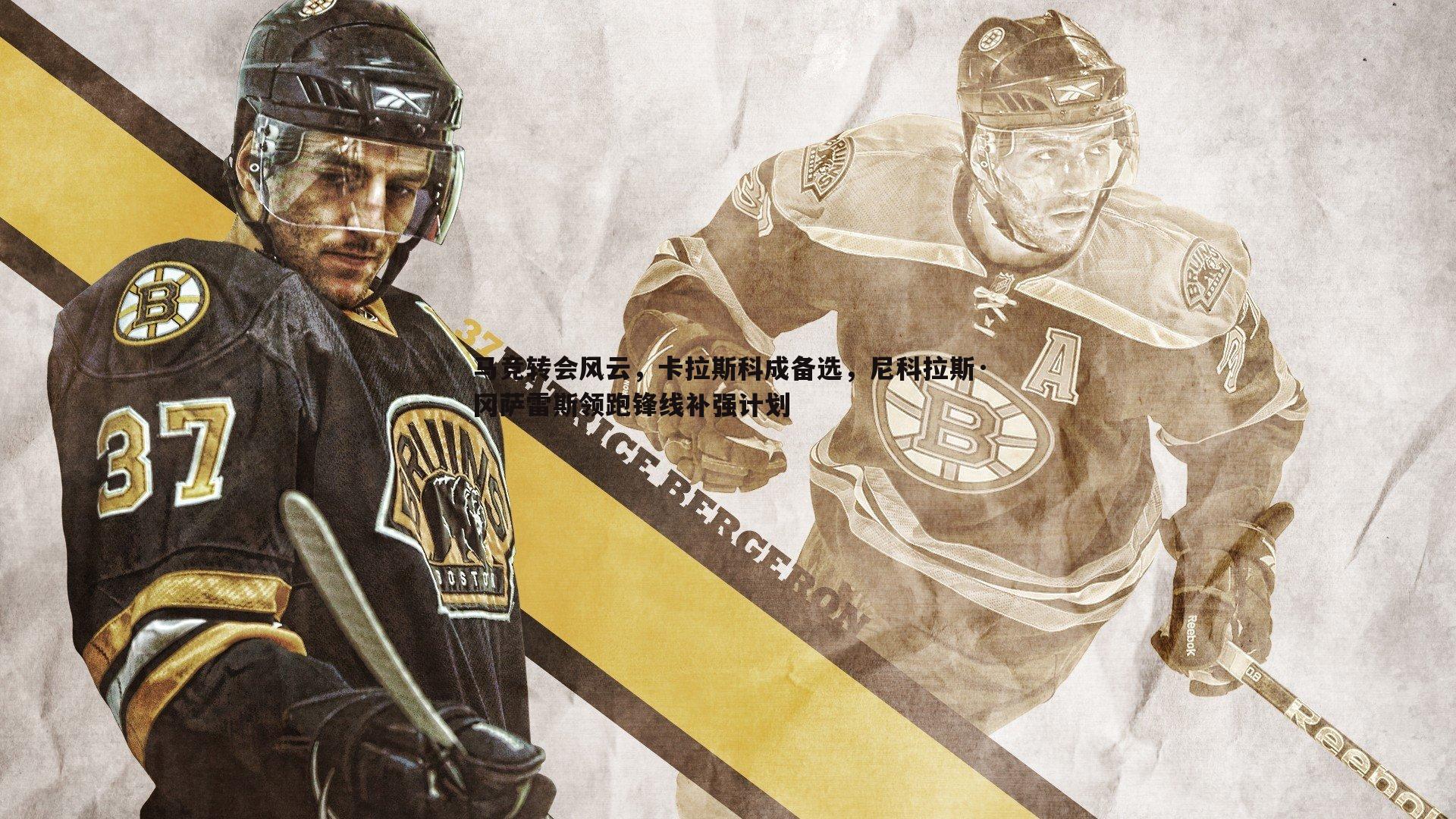 马竞转会风云，卡拉斯科成备选，尼科拉斯·冈萨雷斯领跑锋线补强计划