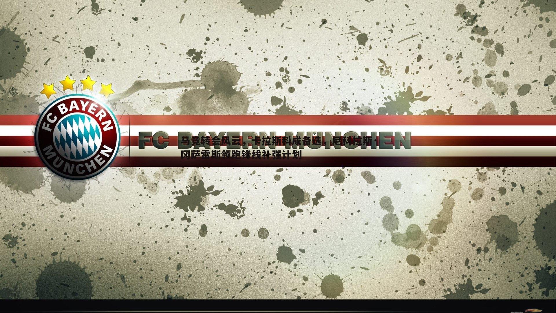 马竞转会风云，卡拉斯科成备选，尼科拉斯·冈萨雷斯领跑锋线补强计划