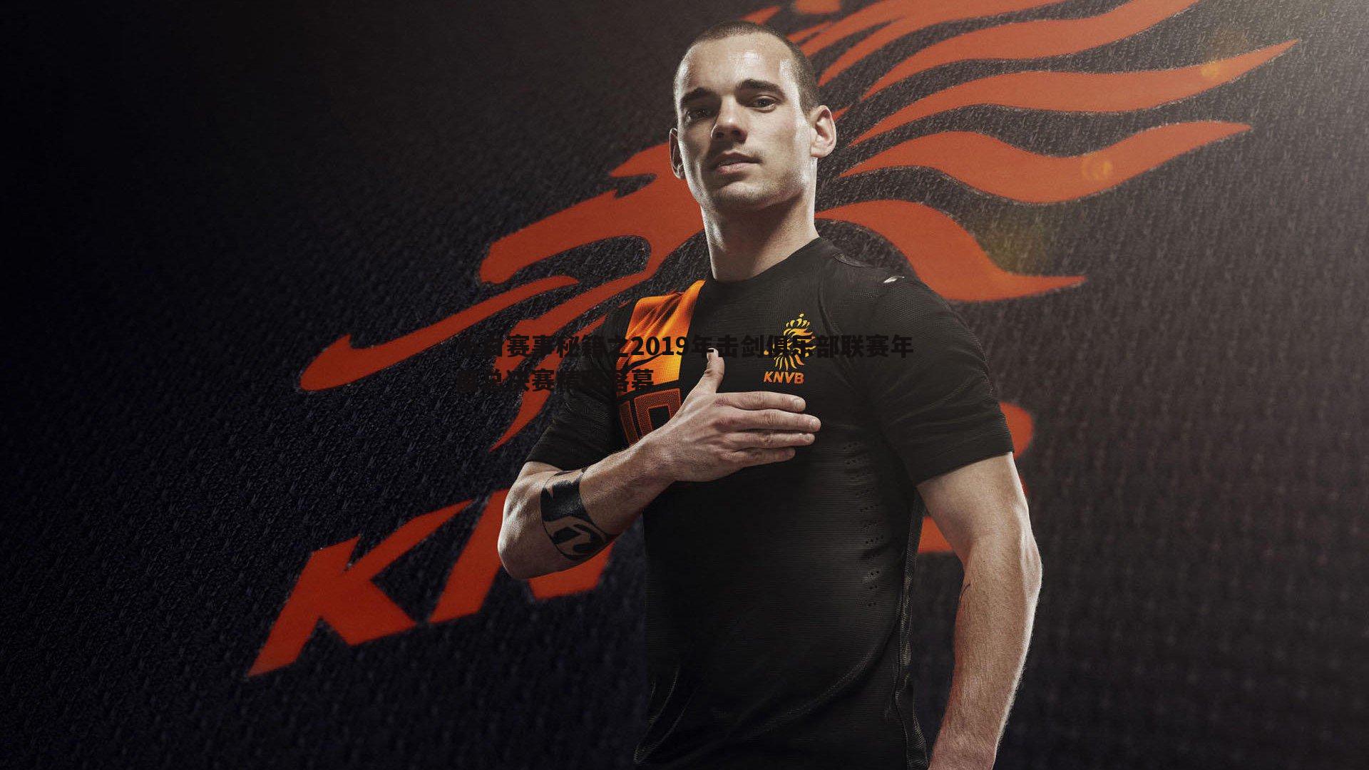 欧陆娱乐-小白赛事秘籍之2019年击剑俱乐部联赛年度总决赛精彩落幕