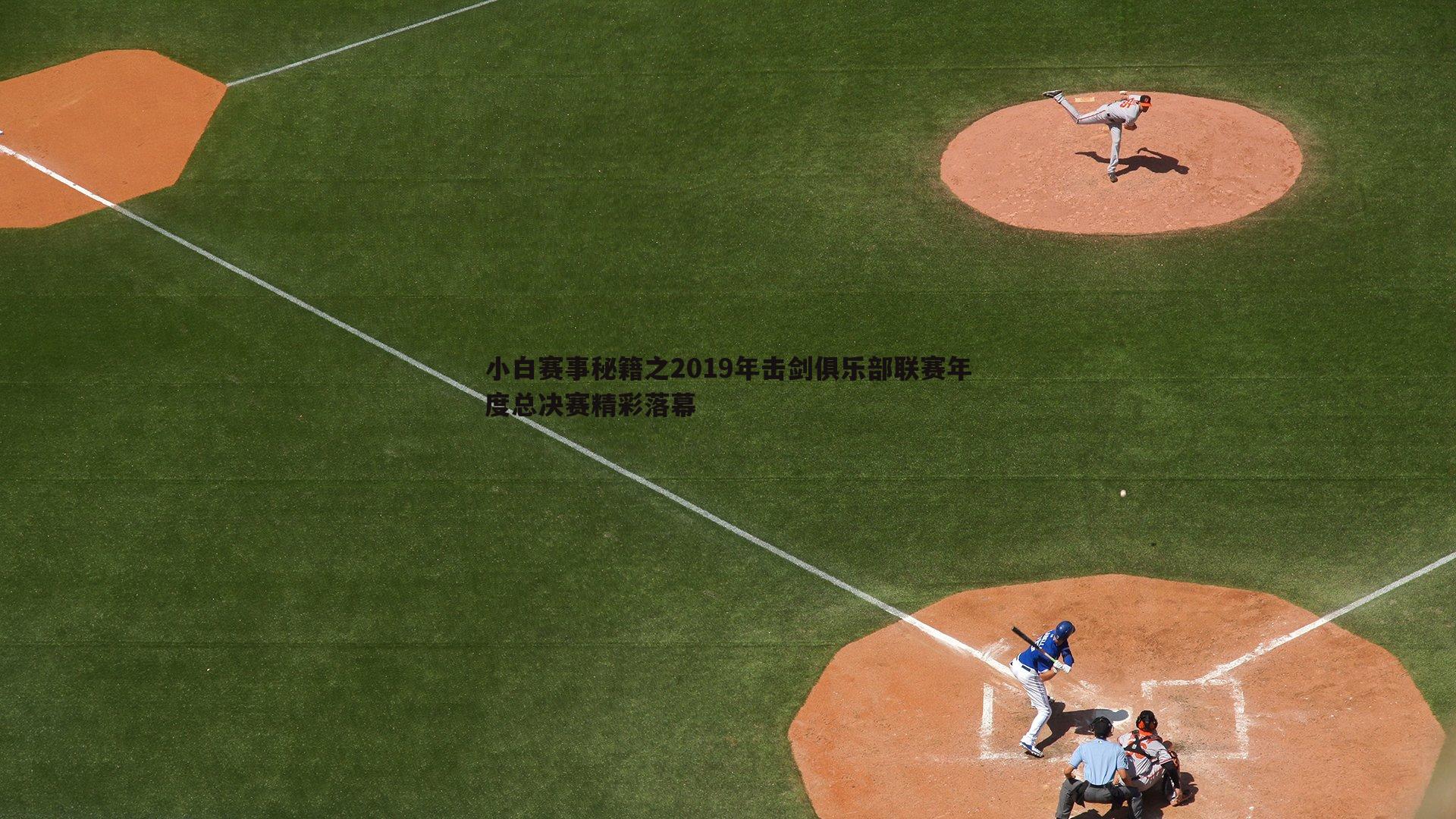 小白赛事秘籍之2019年击剑俱乐部联赛年度总决赛精彩落幕