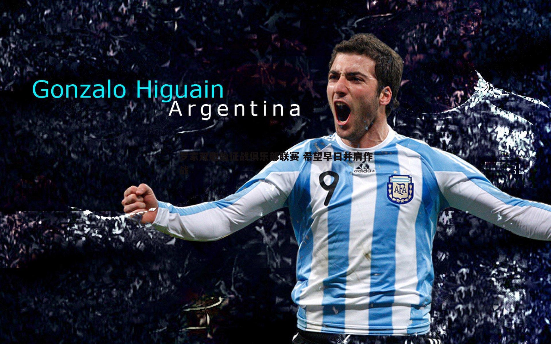 欧陆娱乐-罗家双胞胎征战俱乐部联赛 希望早日并肩作战